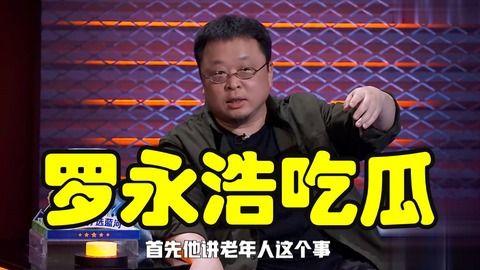吃瓜视频罗永浩,吃瓜视频中的“真香”传奇