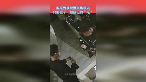 吃瓜男子被警察找,揭秘背后真相