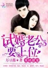 吃瓜的老公小说,揭秘豪门背后的甜蜜陷阱